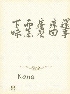 下面瘙痒还有异味怎么回事