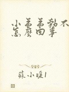 小弟弟勃不起来怎么回事