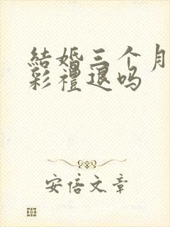 结婚三个月离婚彩礼退吗