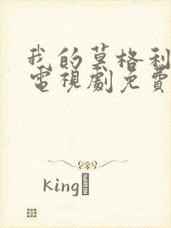 我的莫格利男孩电视剧免费观看