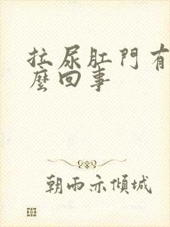 拉尿肛门有血怎么回事