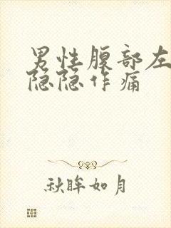 男性腹部左下方隐隐作痛