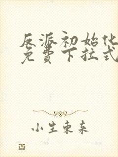 反派初始化漫画免费下拉式94话