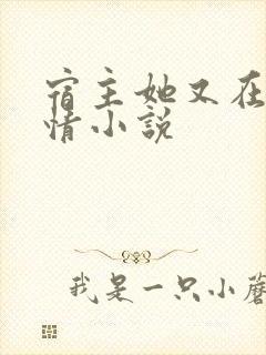 宿主她又在崩剧情小说