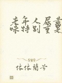 老年人尿黄尿骚味特别重是什么原因