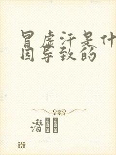 冒虚汗是什么原因导致的