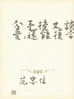 分手后又谈过恋爱,还能复合吗封面