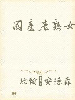 国产老熟女毛片封面