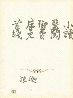 首席御医小说在线免费阅读完整版