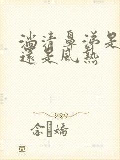 淌清鼻涕是风寒还是风热