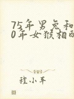 75年男兔和80年女猴相配婚姻如何