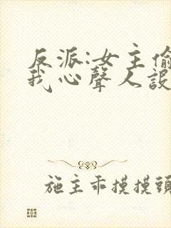 反派:女主偷听我心声人设崩了 萧禹