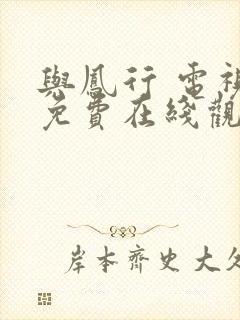 与凤行 电视剧免费在线观看封面