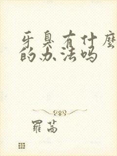 牙臭有什么解决的办法吗