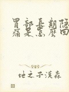 胃部长期隐隐作痛是怎么回事