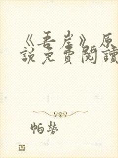 《吾岸》原著小说免费阅读封面