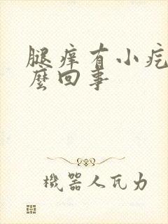 腿痒有小疙瘩怎么回事