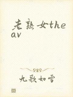 老熟女the av