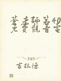 苍老师第40集免费观看电视剧下载