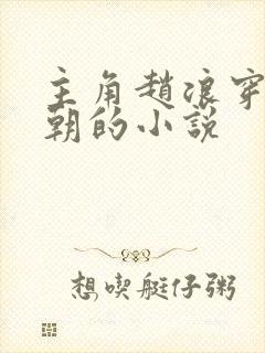 主角赵浪穿越秦朝的小说封面