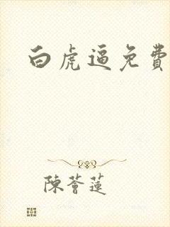 白虎逼免费观看