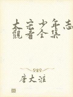 大宋少年志免费观看全集