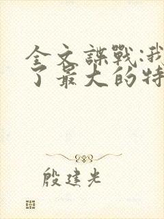 全文谍战:我成了最大的特务头子封面