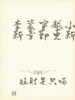 李蒙穿越小说最新章节更新