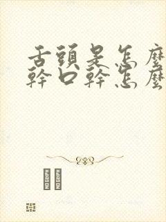 舌头是怎么回事干口干怎么回事