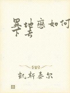 异地恋如何坚持下去封面