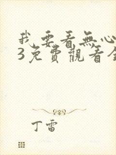 我要看无心法师3免费观看全集