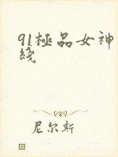 91极品女神在线