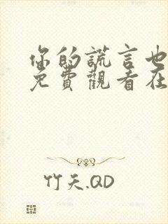 你的谎言也动听免费观看在线