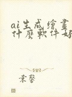 ai生成绘画用什么软件好