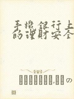 手机银行上购买的理财安全吗封面