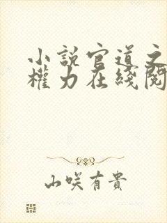 小说官道之绝对权力在线阅读封面