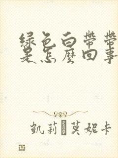 绿色白带带血丝是怎么回事