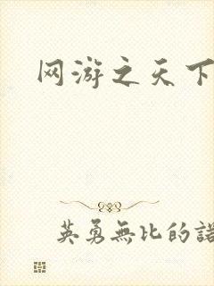 网游之天下封面