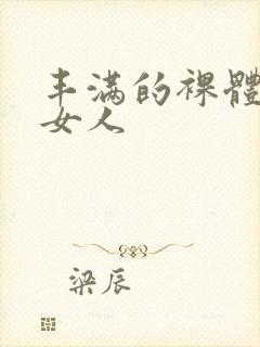 丰满的裸体白种女人封面