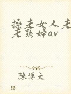 搡老女人老妇女老熟妇av