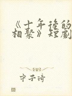 《十年后的爱情相聚》短剧封面