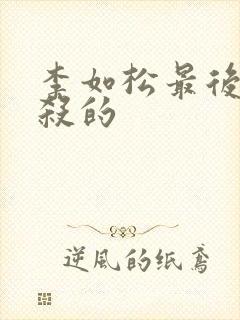 李如松最后被谁杀的