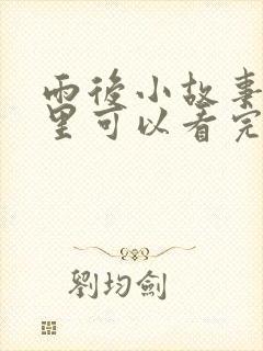 雨后小故事在哪里可以看完整版