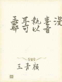 垂耳执事漫画在哪可以看封面