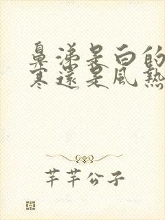 鼻涕是白的是风寒还是风热