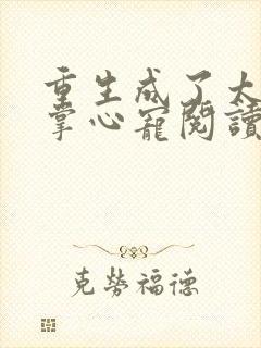 重生成了太子的掌心宠阅读封面