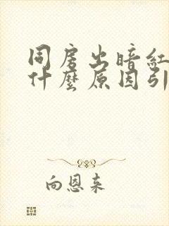 同房出暗红色血什么原因引起