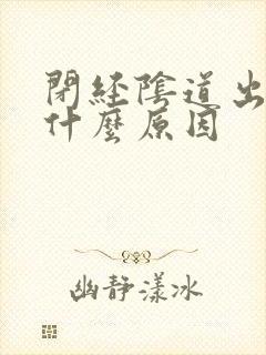 闭经阴道出血是什么原因封面