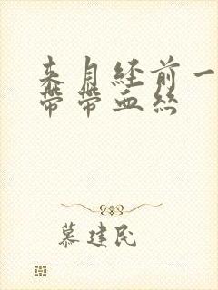 来月经前一周白带带血丝