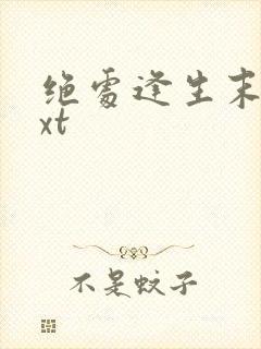 绝处逢生末世txt